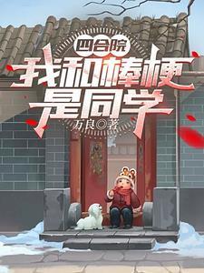 四合院:我和棒梗是同学