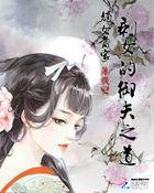 一妃冲天：拐个王爷平天下