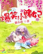 爆笑小赌妃:倒追邪王100次