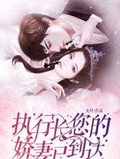 执行长,您的娇妻已到达!