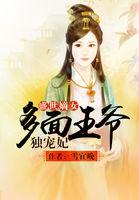 盛世嫡女:多面王爷独宠妃