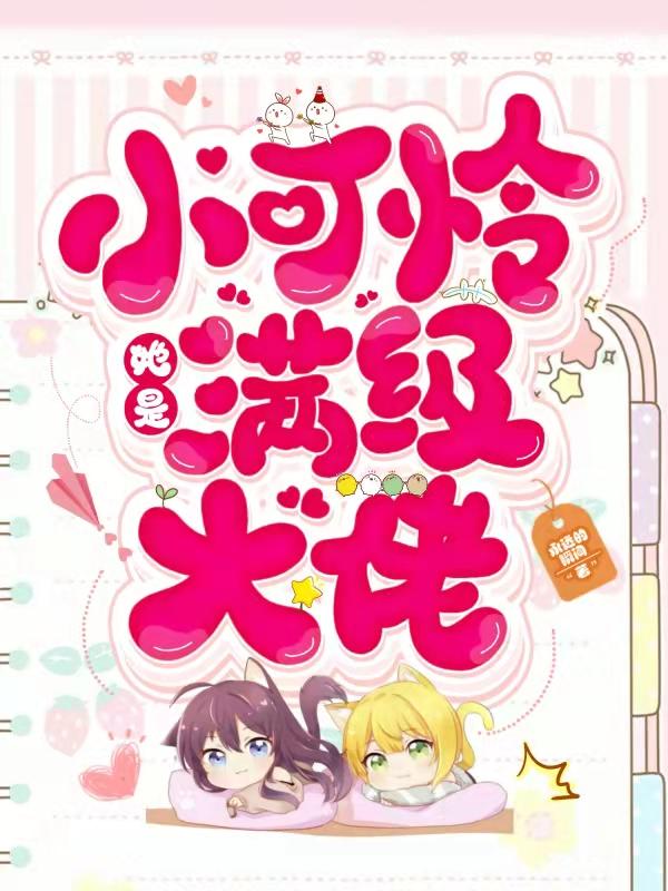 小可怜她是满级大佬