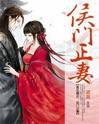 重生嫡欢:侯门正妻