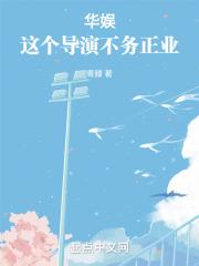 华娱:这个导演不务正业