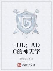 LOL:ADC的神无字