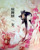 独占君心:萌宠刁蛮妃