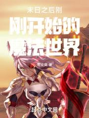 末日之后刚刚开始的魔法世界