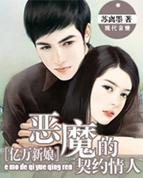 亿万追婚:恶魔的契约甜心