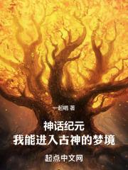 神话纪元:我能进入古神的梦境