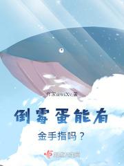 倒霉蛋能有金手指吗?