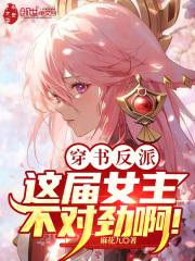 穿书反派,这届女主不对劲啊!