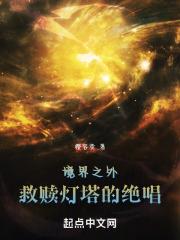 境界之外:救赎灯塔的绝唱