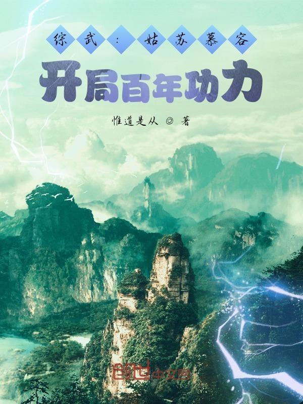 综武:姑苏慕容,开局百年功力