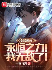 全民御兽:永恒之力,我无敌了!