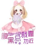 团宠小可爱成了满级大佬+番外