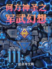 何方神圣之军武幻想