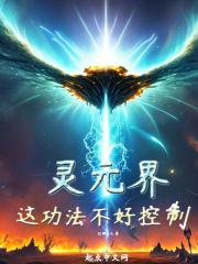 灵元世界:这功法不好控制