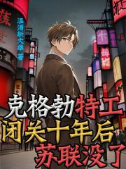 克格勃特工闭关十年后,苏联没了