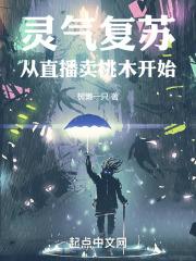 灵气复苏:从直播卖桃木开始