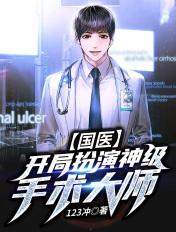 国医:开局扮演神级手术大师