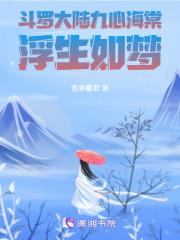 斗罗大陆九心海棠:浮生如梦