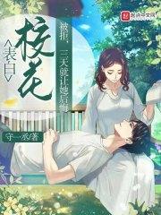 表白校花被拒,三天就让她后悔