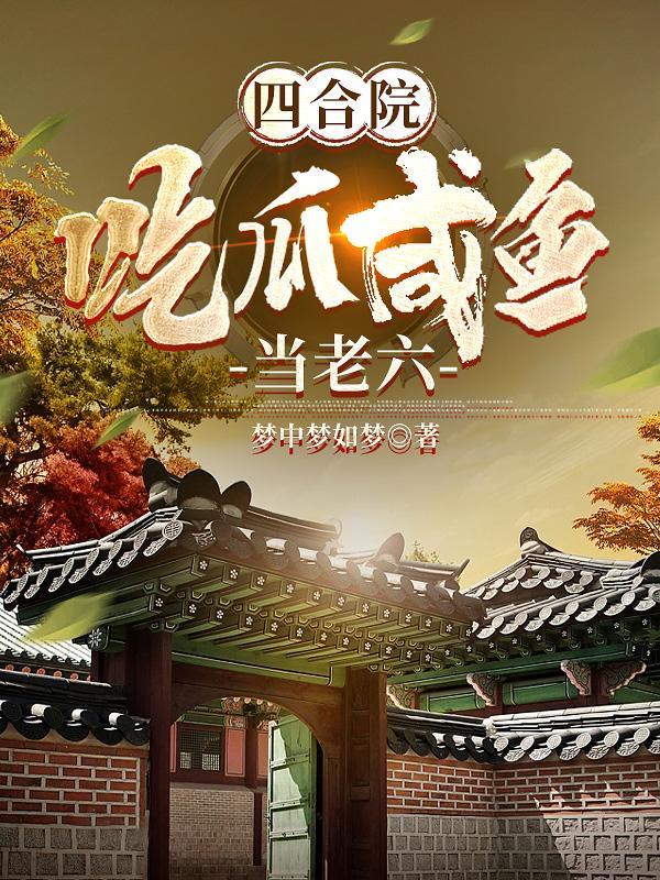 四合院:我的知心姐姐有点多