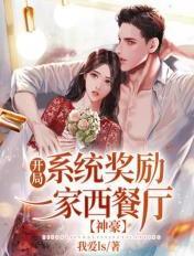 神豪:开局系统奖励一家西餐厅