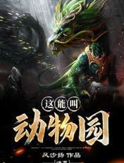 洪荒:这能叫动物园?