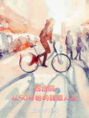 四合院:从50开始的肆意人生