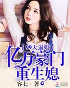 99天逼婚:亿万豪门重生媳