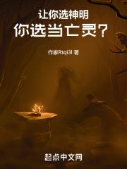 让你选神明,你选当亡灵?