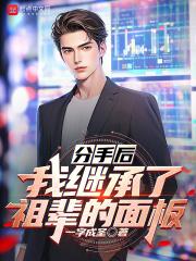 分手后,我继承了祖辈的面板