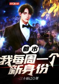 都市:我每周一个新身份