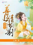 腐女快穿火星之:早安,尊上大人