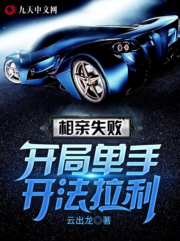 相亲失败:开局单手开法拉利