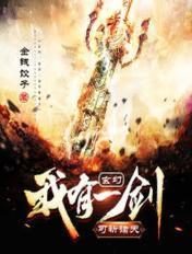 玄幻:我有一剑可斩诸天