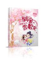 邪傲龙君:驯宠雪貂女