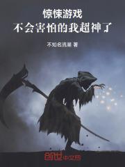 惊悚游戏:不会害怕的我超神了