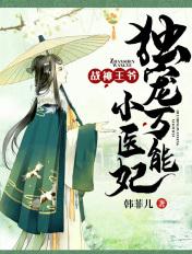 战神王爷:独宠万能小医妃