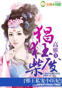 猖狂庶女,邪王私宠小医妃