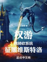 权游:携骑砍系统征服维斯特洛