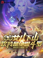 斗罗:女儿下山,吹我是绝世斗罗