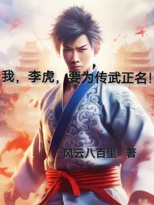 我,李虎,要为传武正名!