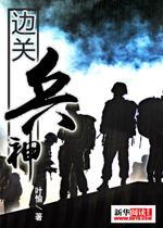 血性男儿:边关兵神