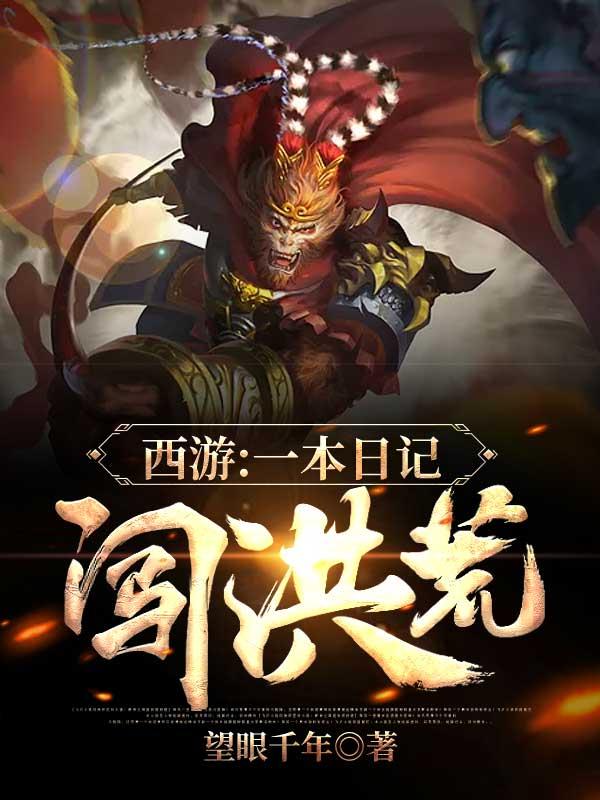 西游:一本日记闯洪荒