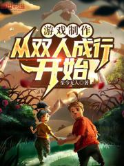游戏制作:从双人成行开始