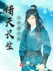 魔道的末日修仙生活