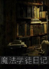 魔法学徒日记(3P,H)
