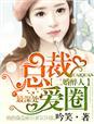 豪门对垒：前妻太难追